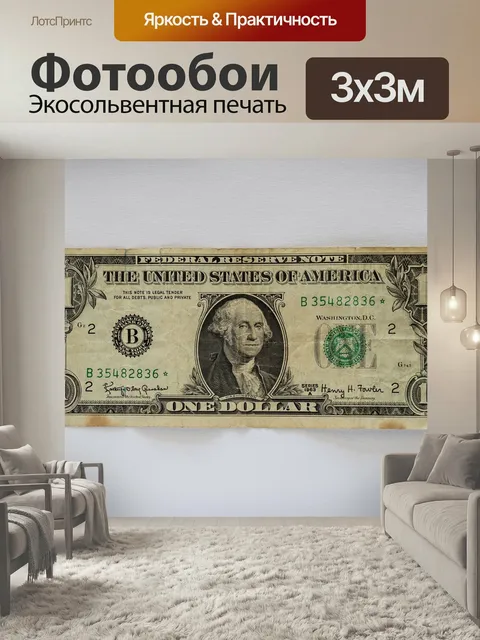 Фотообои Деньги, денежная купюра, наличные