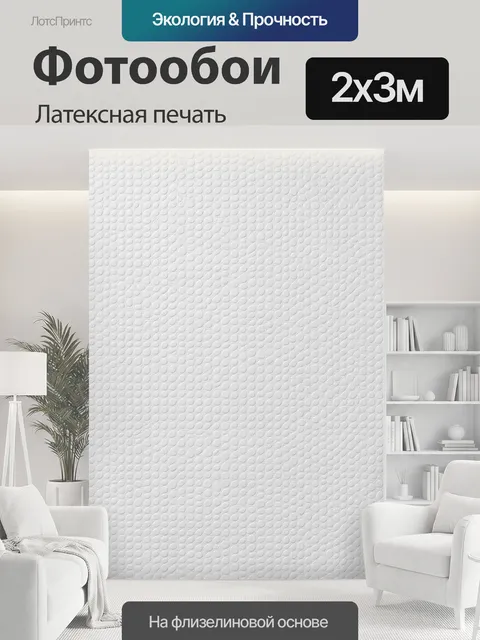 200 × 300 см · Латексная печать