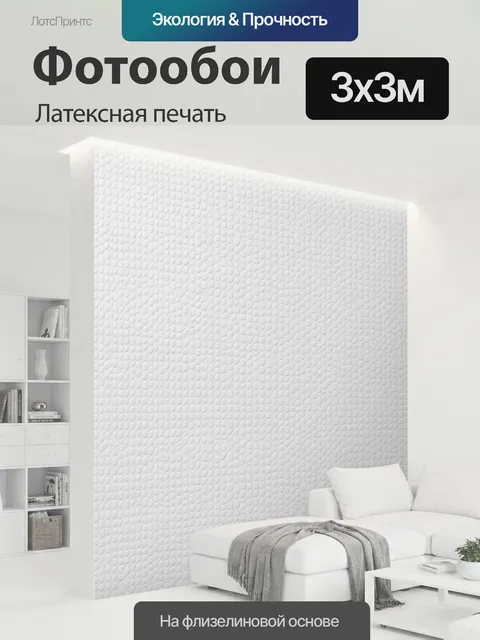 300 × 300 см · Латексная печать