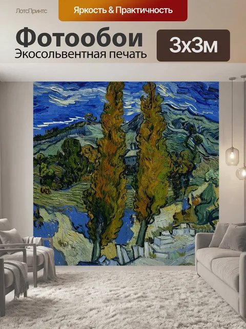 Фотообои Винсент ван гог, пейзаж, картина