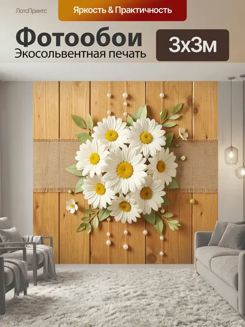 Фотообои Букет ромашек на дереве. Нежная цветочная композиция на фоне светлых деревянных досок и льняной фактуры: белы…