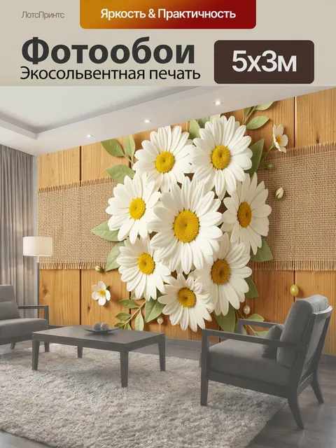 Фотообои Букет ромашек на дереве