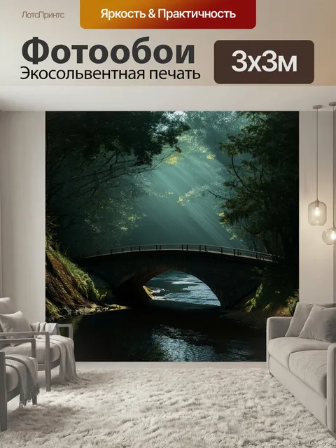 Фотообои Мост над тёмной рекой в густом лесу, освещённый лучами света, пробивающегося через деревья. стиль: романтичес…