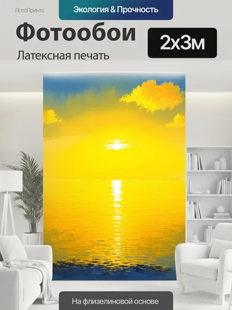 200 × 300 см · Латексная печать
