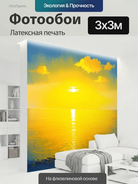 300 × 300 см · Латексная печать