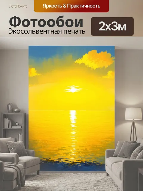 200 × 300 см · Экосольвентная печать