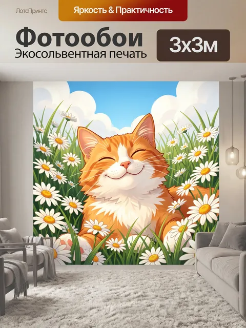 Фотообои Улыбающийся рыжий кот в ромашках