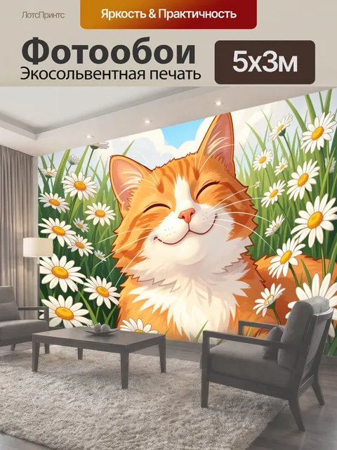 Фотообои Улыбающийся рыжий кот в ромашках