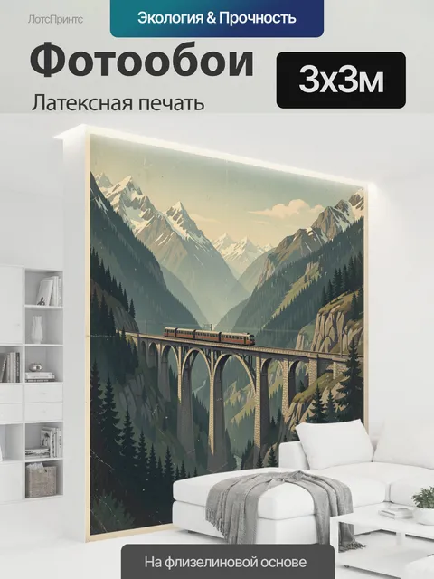 300 × 300 см · Латексная печать