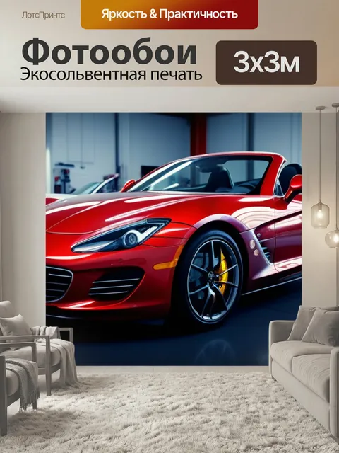 Фотообои Кабриолет, получивший награды на выставке в автосервисе