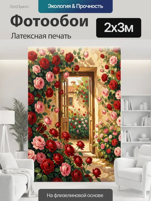 200 × 300 см · Латексная печать