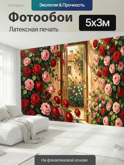 500 × 300 см · Латексная печать