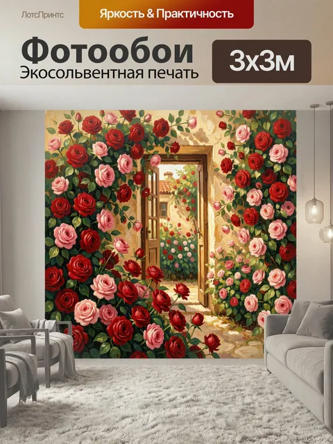 300 × 300 см · Экосольвентная печать