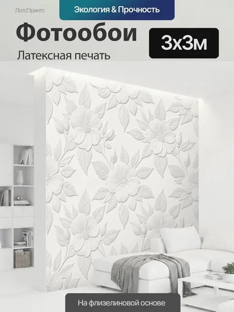 300 × 300 см · Латексная печать