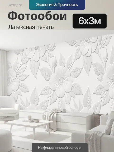 600 × 300 см · Латексная печать
