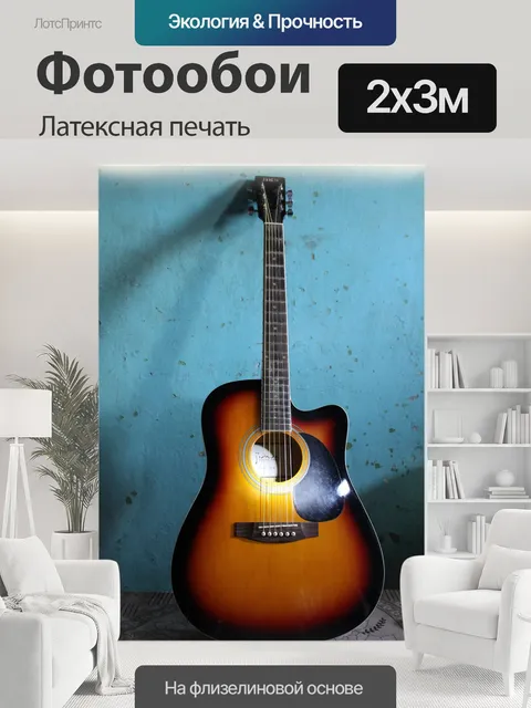 200 × 300 см · Латексная печать