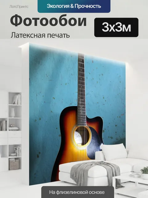 300 × 300 см · Латексная печать