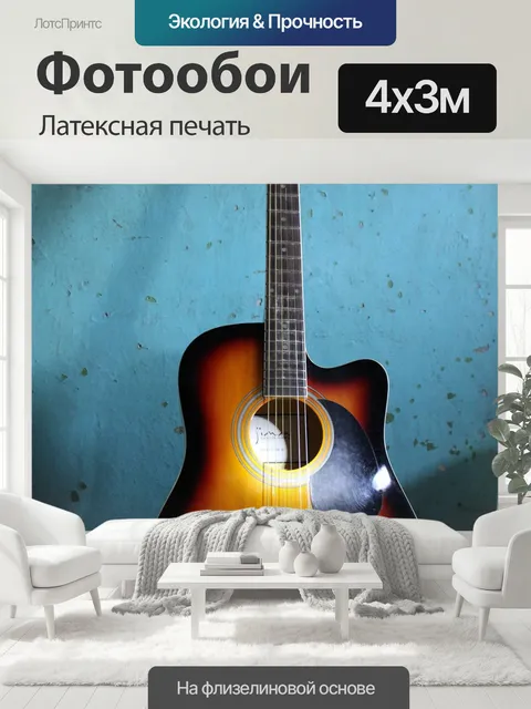 400 × 300 см · Латексная печать