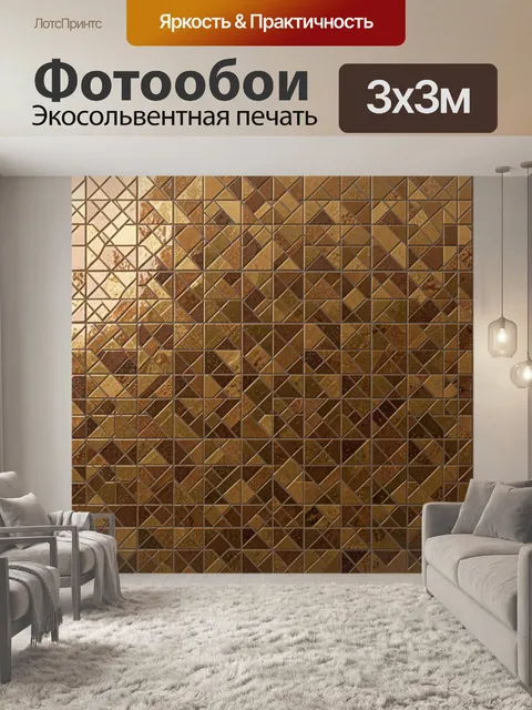 Фотообои Мозаичный паттерн коричневых ромбов. Повторяющийся геометрический узор из ромбов и треугольников, мозаика с п…