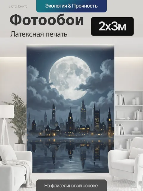 200 × 300 см · Латексная печать