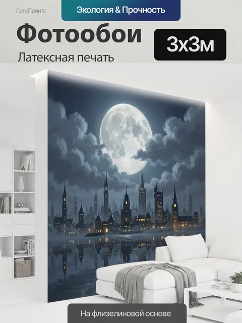 300 × 300 см · Латексная печать