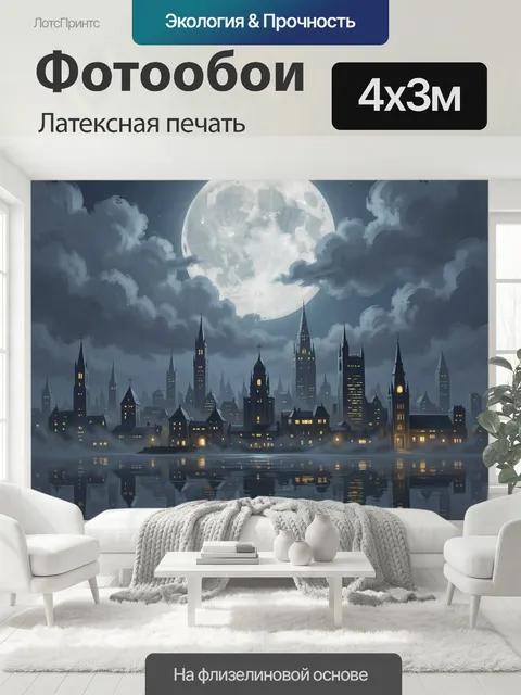 400 × 300 см · Латексная печать