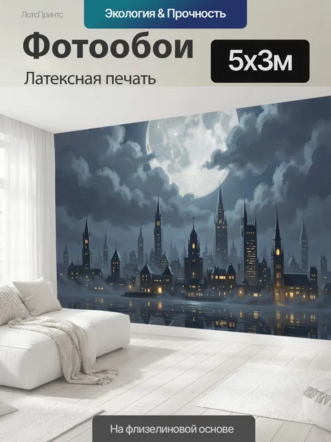 500 × 300 см · Латексная печать