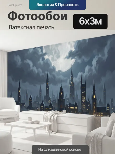 600 × 300 см · Латексная печать