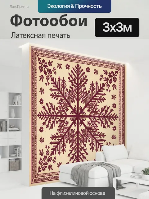 300 × 300 см · Латексная печать