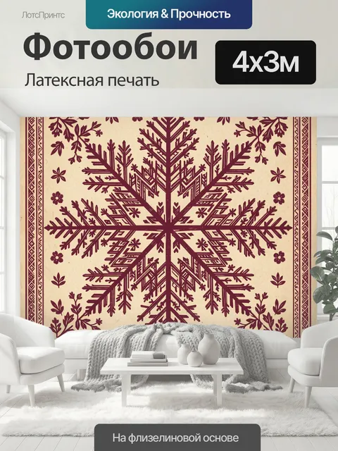 400 × 300 см · Латексная печать