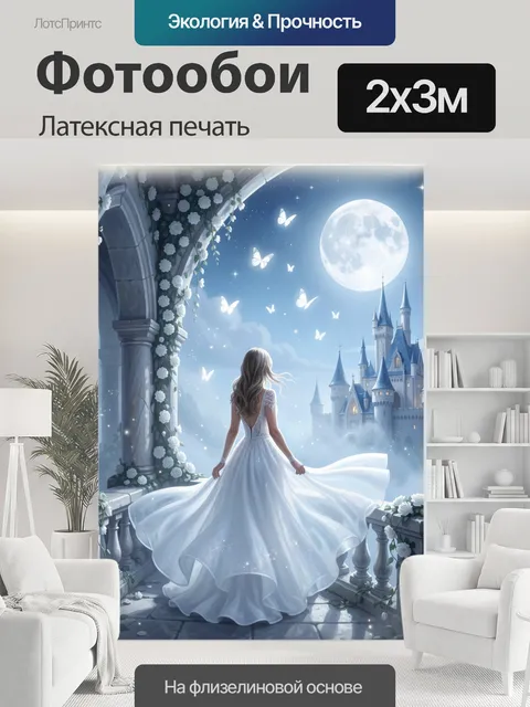 200 × 300 см · Латексная печать