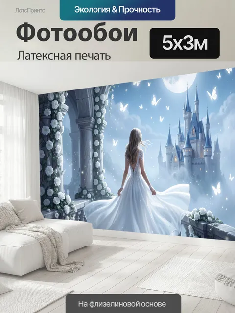 500 × 300 см · Латексная печать