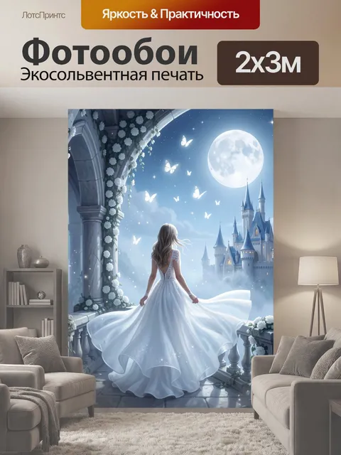 200 × 300 см · Экосольвентная печать