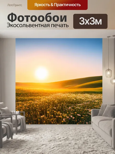 Фотообои Восход солнца над равниной, с первыми лучами света, освещающими мягкие холмы и цветущие поля. в композиции до…