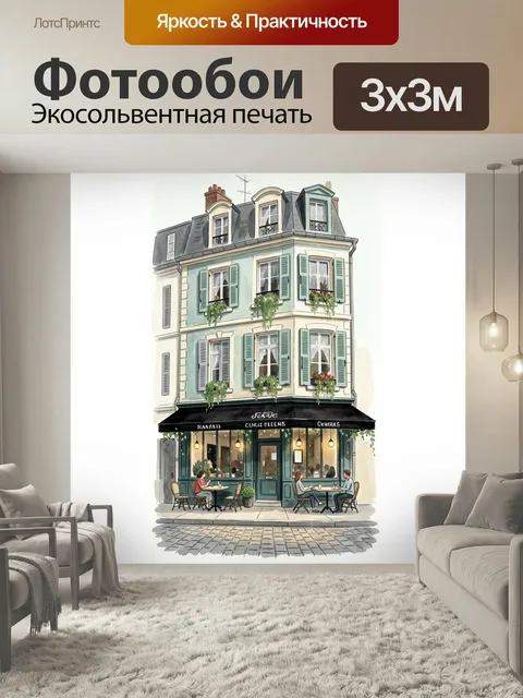 Фотообои Уютное кафе на тихой улице. Акварельная городская сцена с французским шармом: старинное здание с мансардой, з…