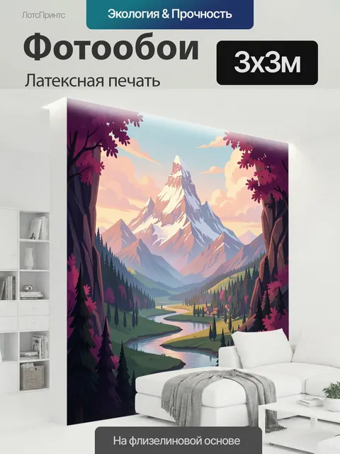 300 × 300 см · Латексная печать