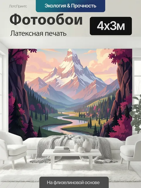 400 × 300 см · Латексная печать