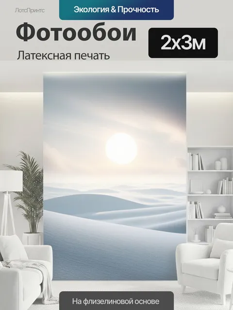 200 × 300 см · Латексная печать