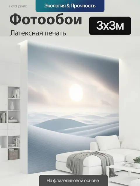 300 × 300 см · Латексная печать
