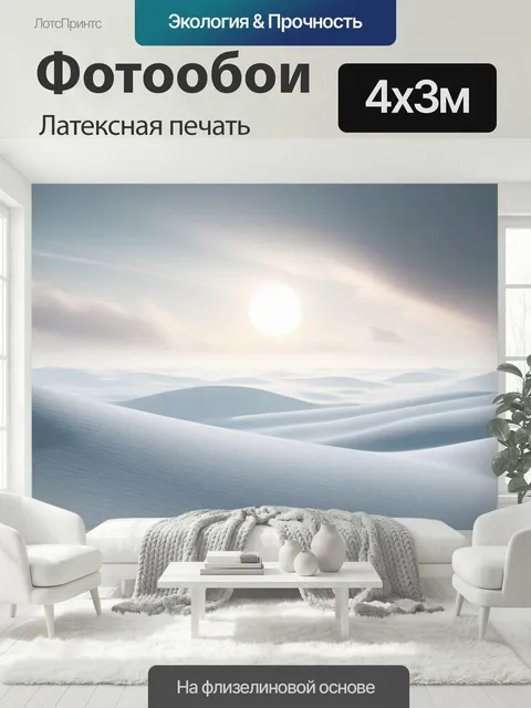 400 × 300 см · Латексная печать