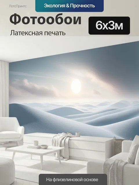 600 × 300 см · Латексная печать