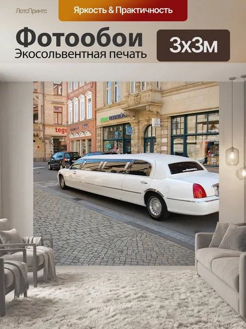 Фотообои Лимузин, автомобиль, белый