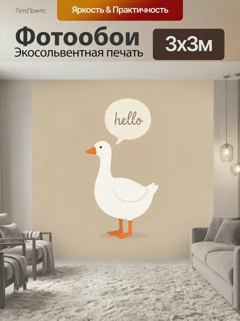 Фотообои Белый гусь с облачком приветствия. Минималистичная иллюстрация с белой домашней птицей, оранжевым клювом и ла…