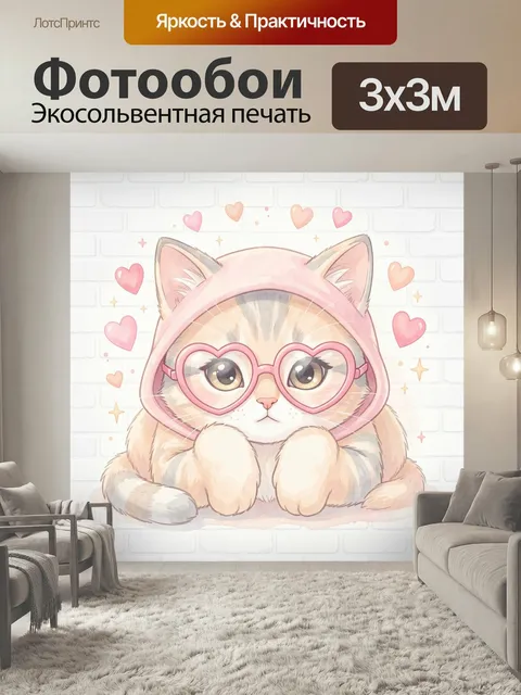 Фотообои Милый котенок в розовом капюшоне. Нежная иллюстрация пушистого питомца в очках-сердечках, с ушками в мягком х…