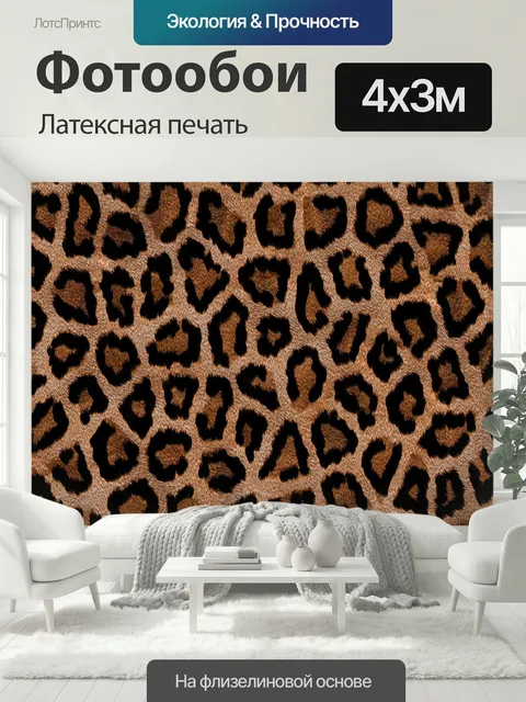 400 × 300 см · Латексная печать