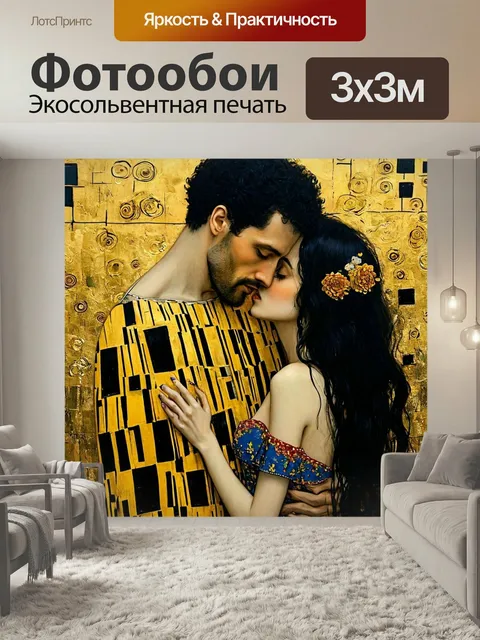 Фотообои Поцелуй Густав Климт Картина