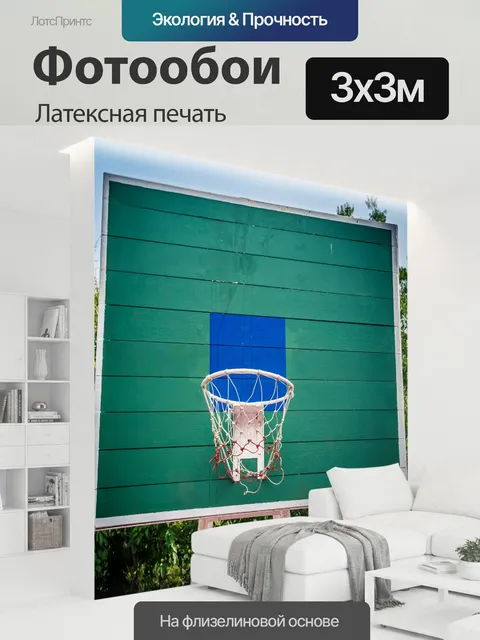 300 × 300 см · Латексная печать