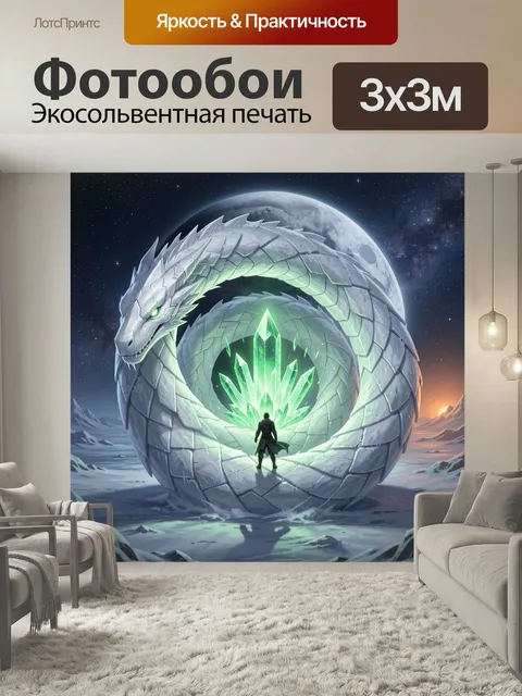 Фотообои Белый дракон и кристаллы. Фэнтезийная сцена: огромный серебристый змей с зелёным свечением обвивает ледяную п…