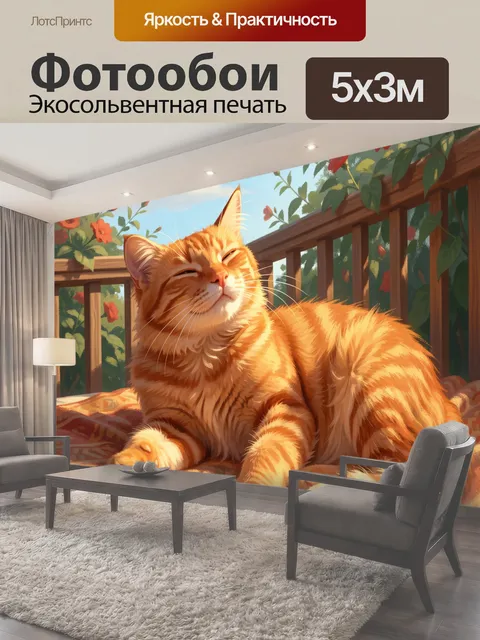 Фотообои Рыжий кот в саду. Уютная иллюстрация с полосатым домашним питомцем на солнечном балконе среди ярких красных…