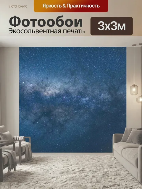 Фотообои Космос, млечный путь, звезды